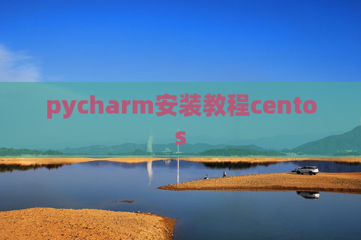 pycharm安装教程centos