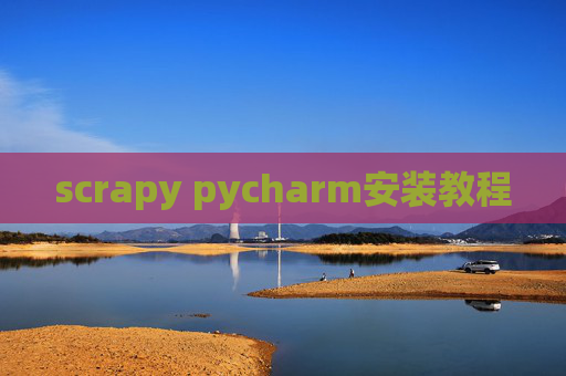scrapy pycharm安装教程