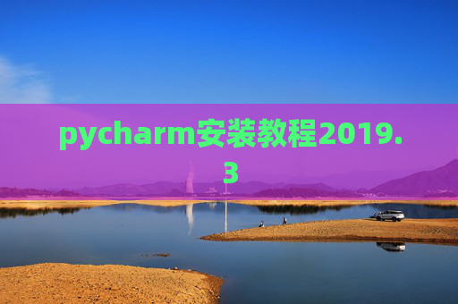 pycharm安装教程2019.3