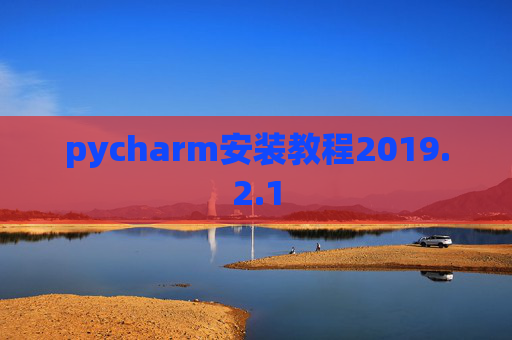 pycharm安装教程2019.2.1